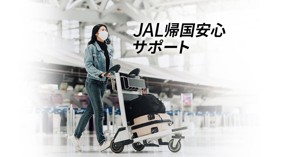 アメリカから日本へご帰国される方へのサービス 日本航空 Jal