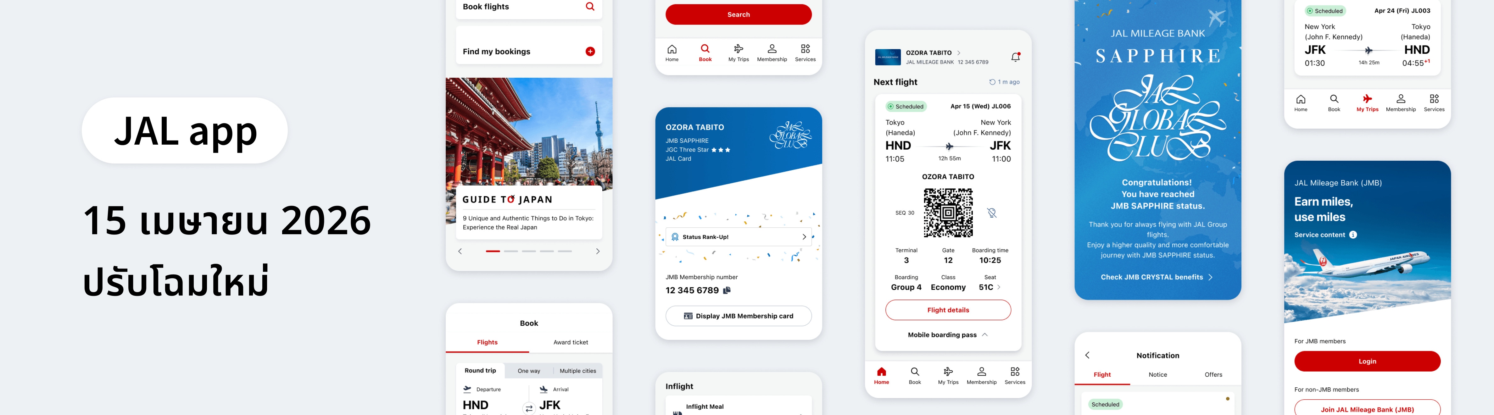 JAL app 15 เมษายน 2026 ปรับโฉมใหม่