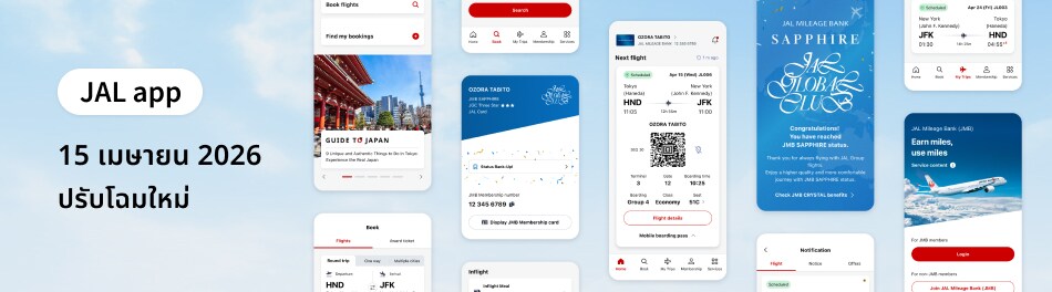 JAL app 15 เมษายน 2026 ปรับโฉมใหม่