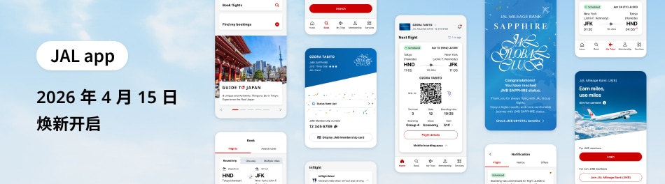 JAL app　2026 年 4 月 15 日　焕新开启