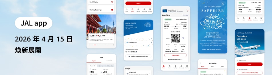 JAL app　2026 年 4 月 15 日　煥新展開