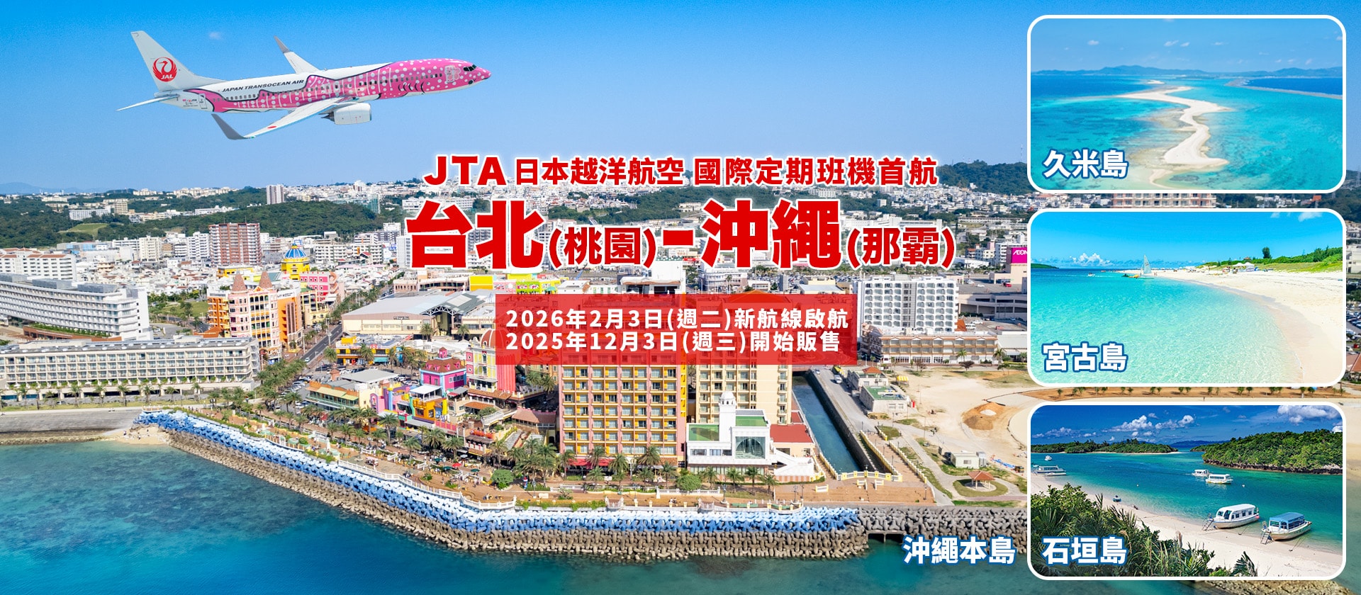 2026年2月3日正式啟航！ 台北 (桃園) - 沖繩 (那霸)  JTA 首條國際定期航線