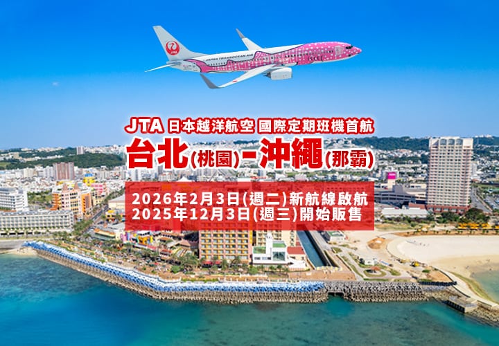 2026年2月3日正式啟航！ 台北 (桃園) - 沖繩 (那霸)  JTA 首條國際定期航線