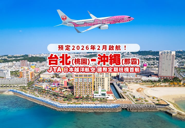 預定2026年2月啟航！ 台北(桃園)－沖縄(那覇) JTA日本越洋航空 國際線首航定期班機