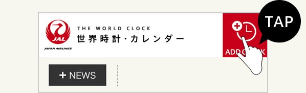 Jal国際線 世界時計 カレンダー