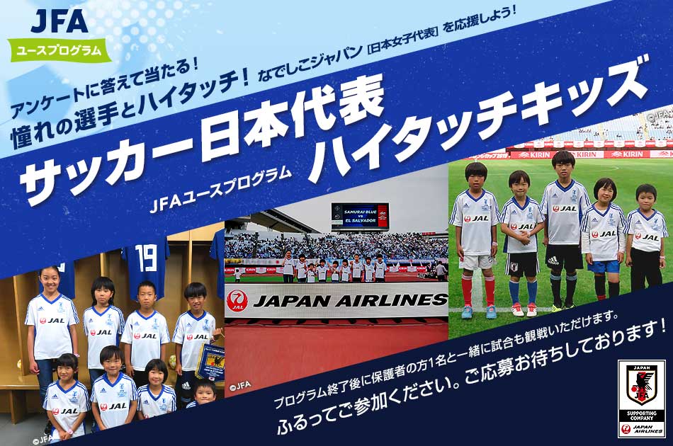 Jal Jfaユースプログラム サッカー日本代表 ハイタッチキッズ